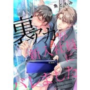 裏アカが新入社員にバレました（5） 新入社員→課長に対する耐久「分からせ」プレイ（リブレ） [電子書籍]