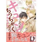 キュン！したらちっちゃくなります【電子限定かきおろし付】（リブレ） [電子書籍]