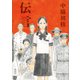 伝言（講談社） [電子書籍]