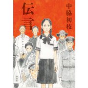 伝言（講談社） [電子書籍]