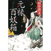 元禄百妖箱（講談社） [電子書籍]