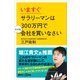 いますぐサラリーマンは300万円で小さな会社を買いなさい（講談社） [電子書籍]