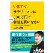 いますぐサラリーマンは300万円で小さな会社を買いなさい（講談社） [電子書籍]
