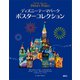 ディズニーテーマパーク ポスターコレクション（講談社） [電子書籍]