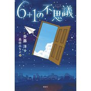 6＋1の不思議（講談社） [電子書籍]