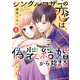 シングルマザーの恋は偽装結婚から始まる【単行本版】V（大都社/秋水社） [電子書籍]