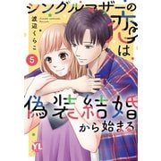 シングルマザーの恋は偽装結婚から始まる【単行本版】V（大都社/秋水社） [電子書籍]
