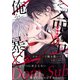 その命令で俺を暴いて（6） やっと分かった、あたたかくて幸せなもの（ダリアコミックスe） [電子書籍]