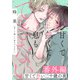 甘くて熱くて息もできない 番外編 甘くて熱い二十歳の夜（ダリアコミックスe） [電子書籍]