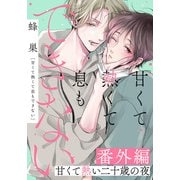 甘くて熱くて息もできない 番外編 甘くて熱い二十歳の夜（ダリアコミックスe） [電子書籍]