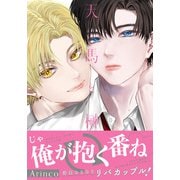 天馬と榊【電子限定描き下ろし漫画付き】（ダリアコミックスe） [電子書籍]