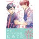 オレと恋愛してみませんか【電子限定描き下ろし漫画付き】（ダリアコミックスe） [電子書籍]