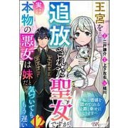 王宮を追放された聖女ですが、実は本物の悪女は妹だと気づいてももう遅い ～私は価値を認めてくれる公爵と幸せになります～ コミック版 （分冊版） 【第12話】（ぶんか社） [電子書籍]