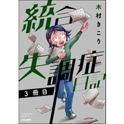 統合失調症日記 3冊目（ぶんか社） [電子書籍]
