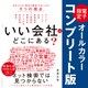 「いい会社」はどこにある？──電子書籍限定オールカラー【コンプリート版】（ダイヤモンド社） [電子書籍]