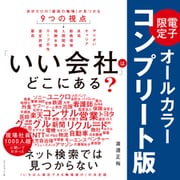 「いい会社」はどこにある？──電子書籍限定オールカラー【コンプリート版】（ダイヤモンド社） [電子書籍]