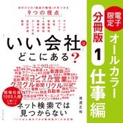 「いい会社」はどこにある？（（1）仕事編）──電子書籍限定オールカラー【分冊版】（ダイヤモンド社） [電子書籍]