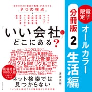 「いい会社」はどこにある？（（2）生活編）──電子書籍限定オールカラー【分冊版】（ダイヤモンド社） [電子書籍]