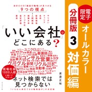 「いい会社」はどこにある？（（3）対価編）──電子書籍限定オールカラー【分冊版】（ダイヤモンド社） [電子書籍]