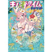 まんがタイムきららキャラット 2023年9月号（芳文社） [電子書籍]