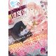 棚から殿下！？ 落ちてきた王太子を助けたら、溺愛の未来が待っていました（プランタン出版） [電子書籍]