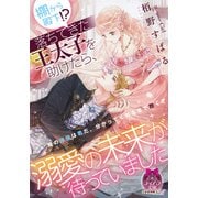 棚から殿下！？ 落ちてきた王太子を助けたら、溺愛の未来が待っていました（プランタン出版） [電子書籍]