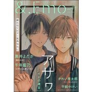 ＆.Emo vol.41（海王社） [電子書籍]