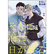 そして、海に日が昇る（分冊版） 【第2話】（海王社） [電子書籍]