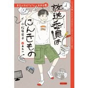 【ジュニア版】青空小学校いろいろ委員会 放送委員はにんきもの（ほるぷ出版） [電子書籍]