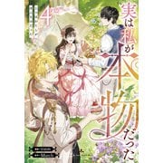 実は私が本物だった 4（piccomics） [電子書籍]