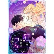 狂った王女にはワケがある 1（piccomics） [電子書籍]