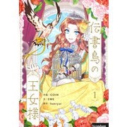 伝書鳥の王女様 1（piccomics） [電子書籍]