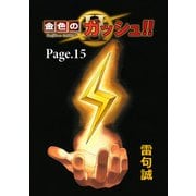 金色のガッシュ！！ 2【単話版】 Page 15（BIRGDIN BOARD） [電子書籍]