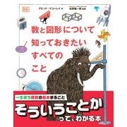 数と図形について知っておきたいすべてのこと（東京書籍） [電子書籍]