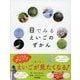 目でみるえいごのずかん（東京書籍） [電子書籍]