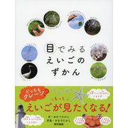 目でみるえいごのずかん（東京書籍） [電子書籍]