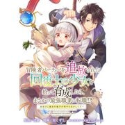 冒険者パーティーを追放された回復士の少女を拾って育成したら、まさかの最強職業に転職！？ おまけに彼女の様子が何やらおかしくて・・・ 【連載版】（6）（一迅社） [電子書籍]