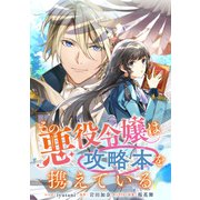 その悪役令嬢は攻略本を携えている 【連載版】（12）（一迅社） [電子書籍]
