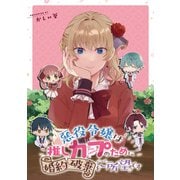 悪役令嬢は推しカプのために婚約破棄をご所望です 【連載版】（7）（一迅社） [電子書籍]