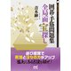 囲碁・手筋問題集 全局面 宝探し（マイナビ出版） [電子書籍]