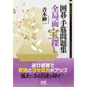 囲碁・手筋問題集 全局面 宝探し（マイナビ出版） [電子書籍]