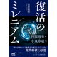 復活のミレニアム―四間飛車・中飛車破り（マイナビ出版） [電子書籍]
