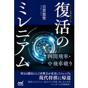 復活のミレニアム―四間飛車・中飛車破り（マイナビ出版） [電子書籍]