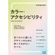 カラー・アクセシビリティ（マイナビ出版） [電子書籍]