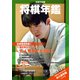 令和5年版 将棋年鑑 2023（マイナビ出版） [電子書籍]