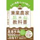 兼業農家の教科書（同文舘出版） [電子書籍]