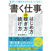 「書く仕事」のはじめ方・稼ぎ方・続け方（同文舘出版） [電子書籍]
