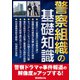 警察組織の基礎知識（三才ブックス） [電子書籍]