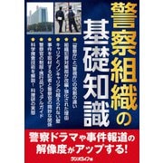 警察組織の基礎知識（三才ブックス） [電子書籍]