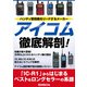 ハンディ受信機をリードするメーカー アイコム徹底解剖！（三才ブックス） [電子書籍]